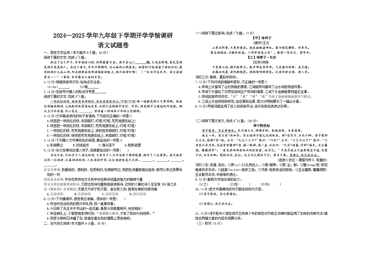 江西省赣州市信丰县第四中学2024-2025学年九年级下学期开学考试语文试题第1页