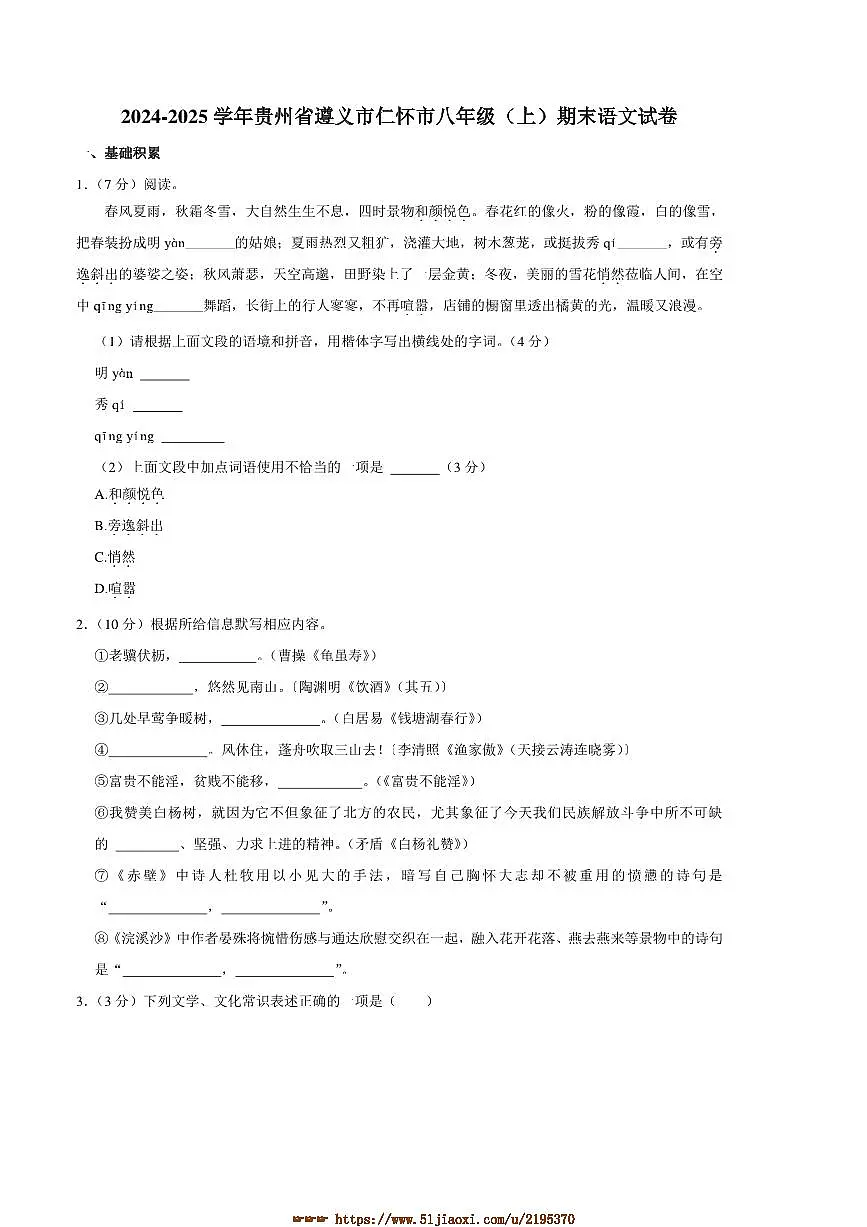 2024～2025学年贵州省仁怀市八年级上期末检测语文试卷(含答案)第1页