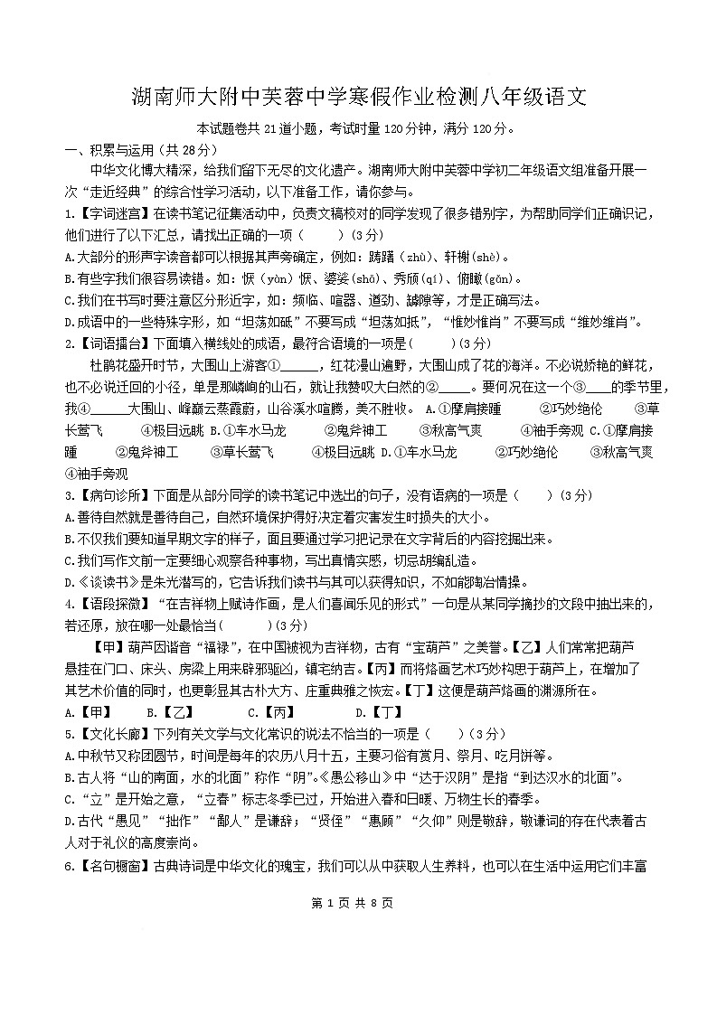 湖南省长沙市师大附中芙蓉中学2024-2025学年八年级下学期入学考试语文试卷第1页
