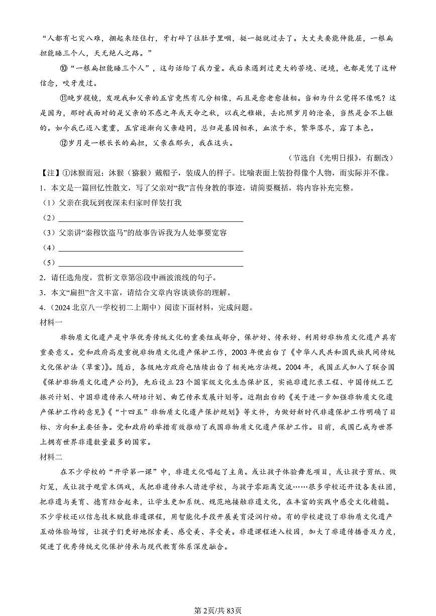 2024北京重点校初二（上）期中真题语文汇编：现代文阅读1第2页