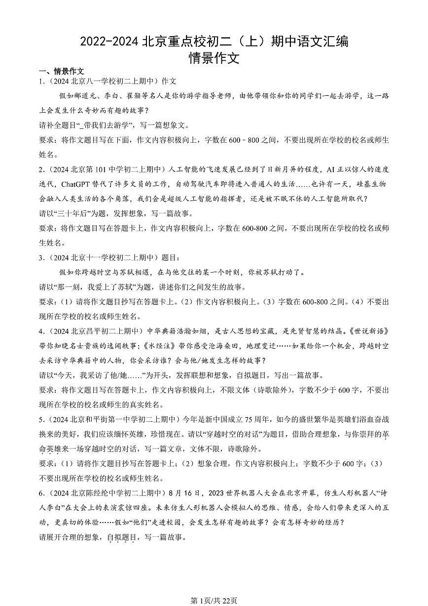 2022-2024北京重点校初二（上）期中真题语文汇编：情景作文第1页