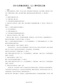 2024北京重点校初三（上）期中真题语文汇编：作文