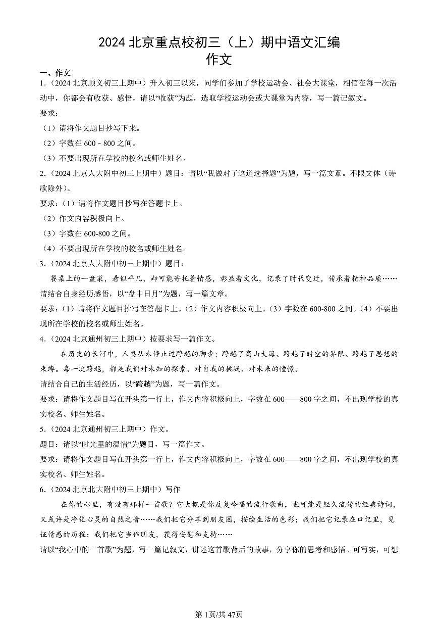 2024北京重点校初三（上）期中真题语文汇编：作文第1页