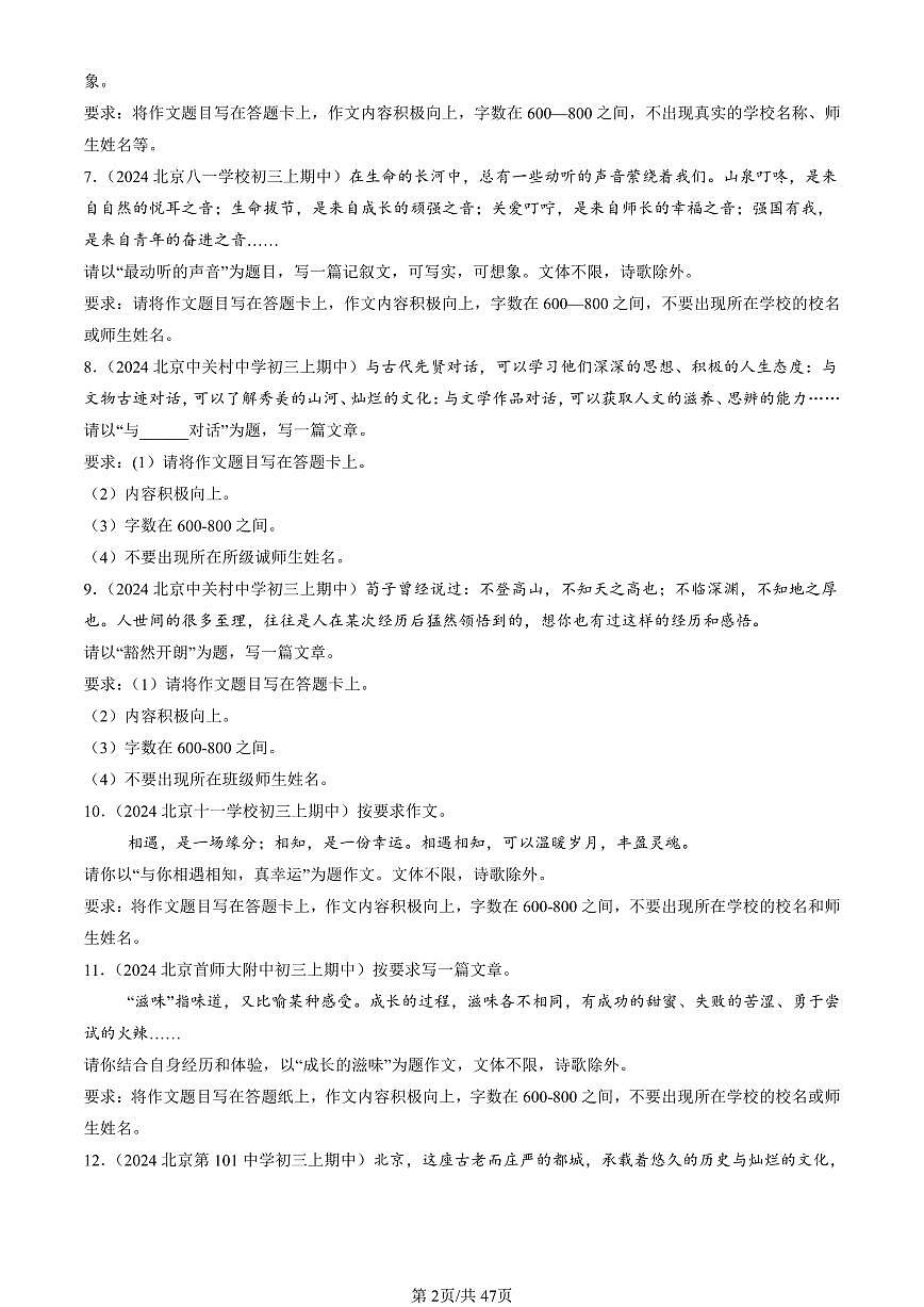 2024北京重点校初三（上）期中真题语文汇编：作文第2页