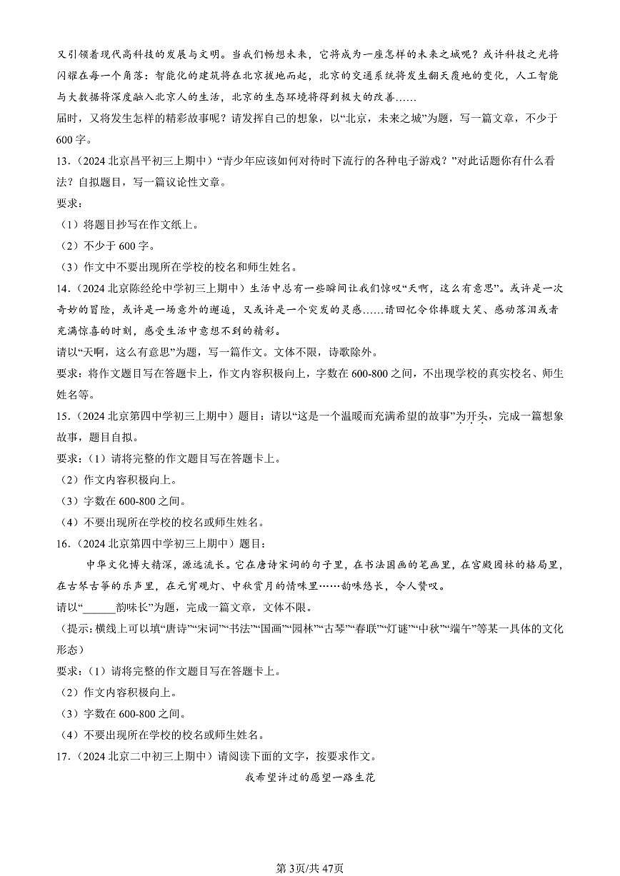 2024北京重点校初三（上）期中真题语文汇编：作文第3页