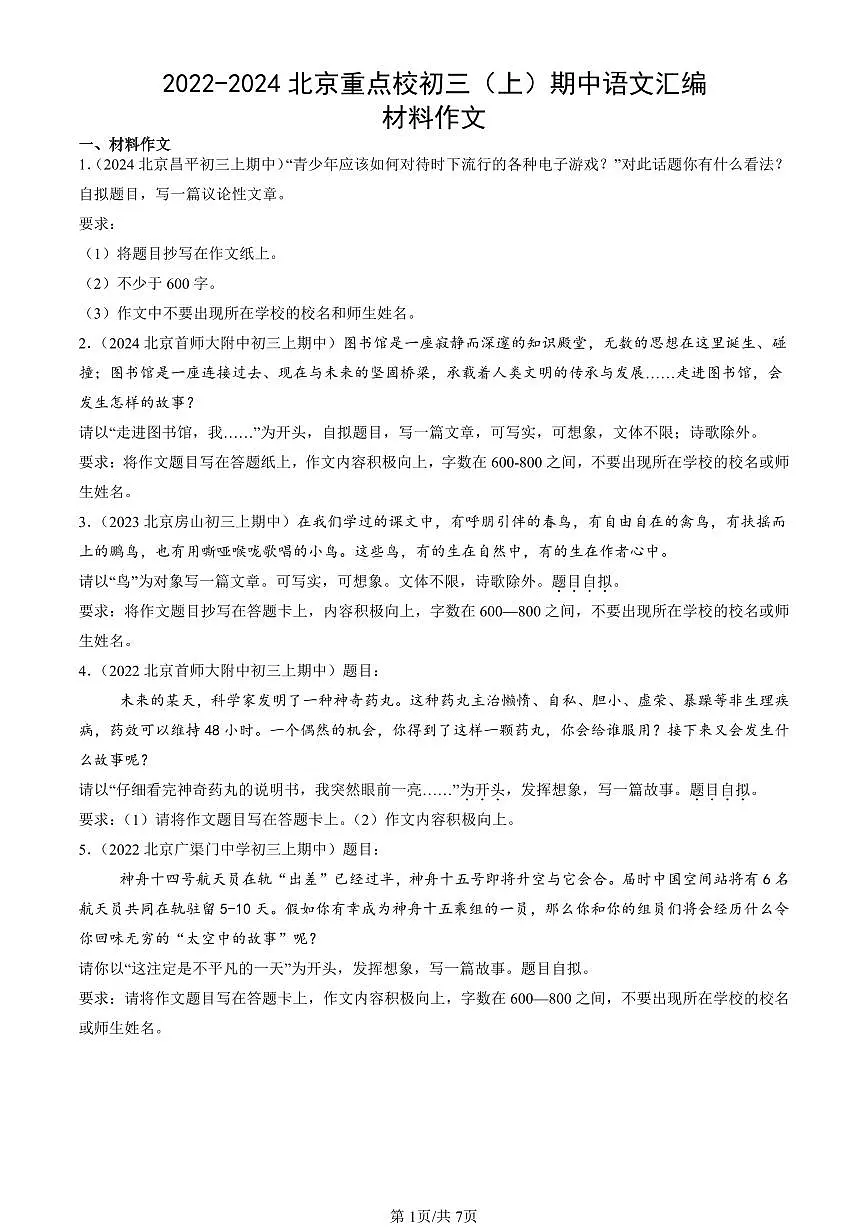 2022-2024北京重点校初三（上）期中真题语文汇编：材料作文第1页