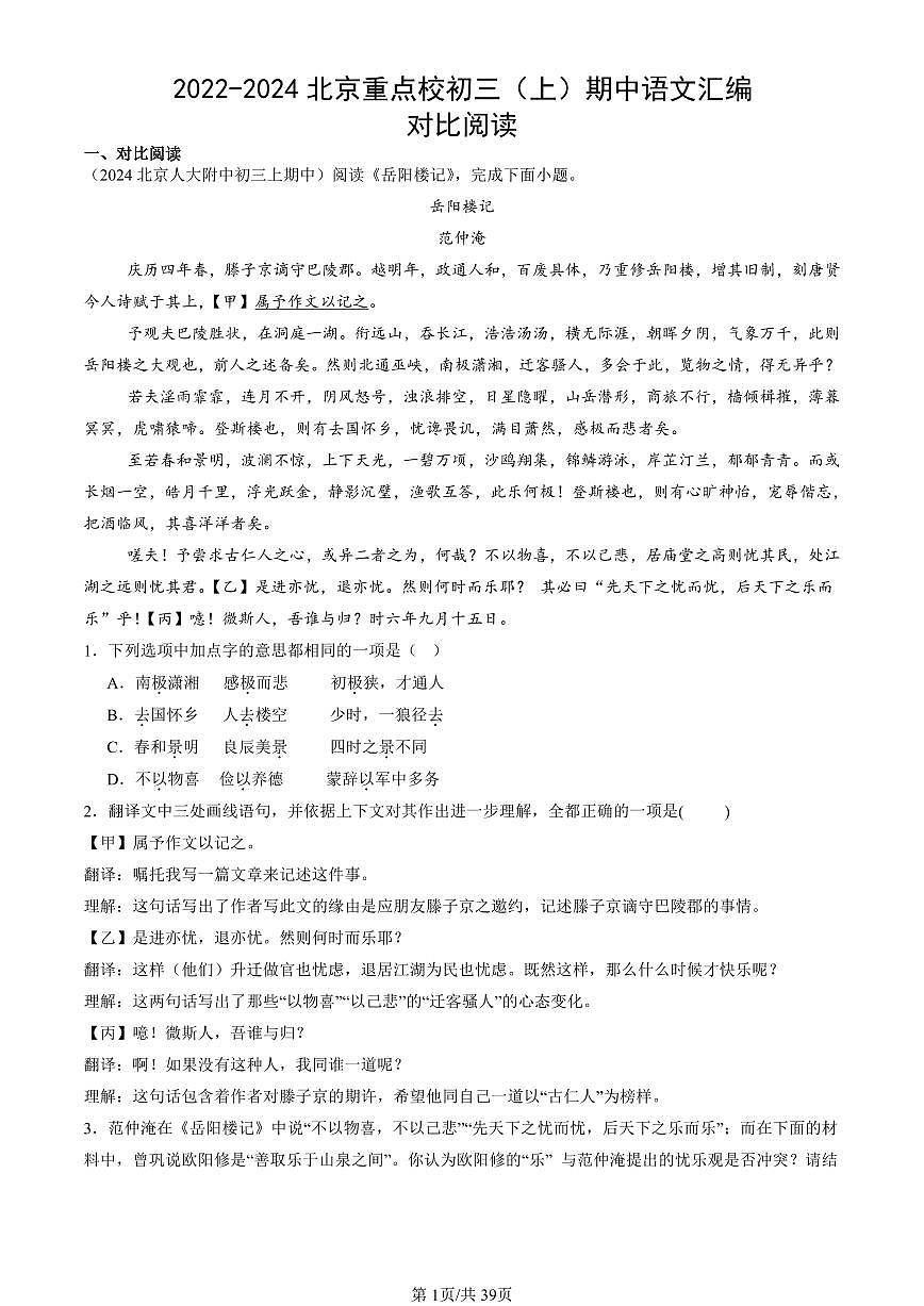 2022-2024北京重点校初三（上）期中真题语文汇编：对比阅读第1页
