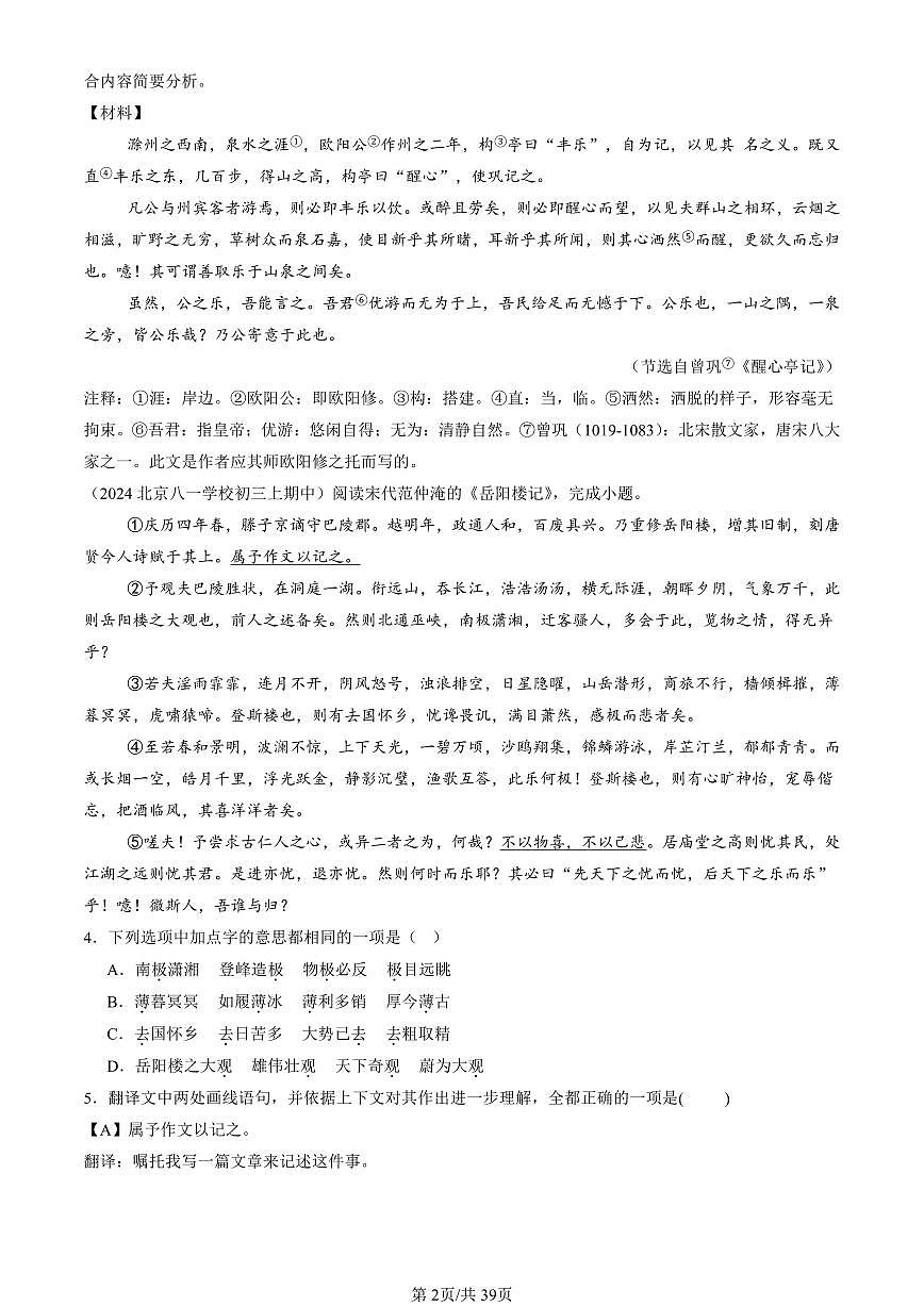 2022-2024北京重点校初三（上）期中真题语文汇编：对比阅读第2页