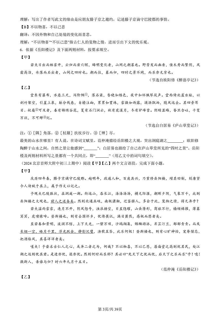 2022-2024北京重点校初三（上）期中真题语文汇编：对比阅读第3页