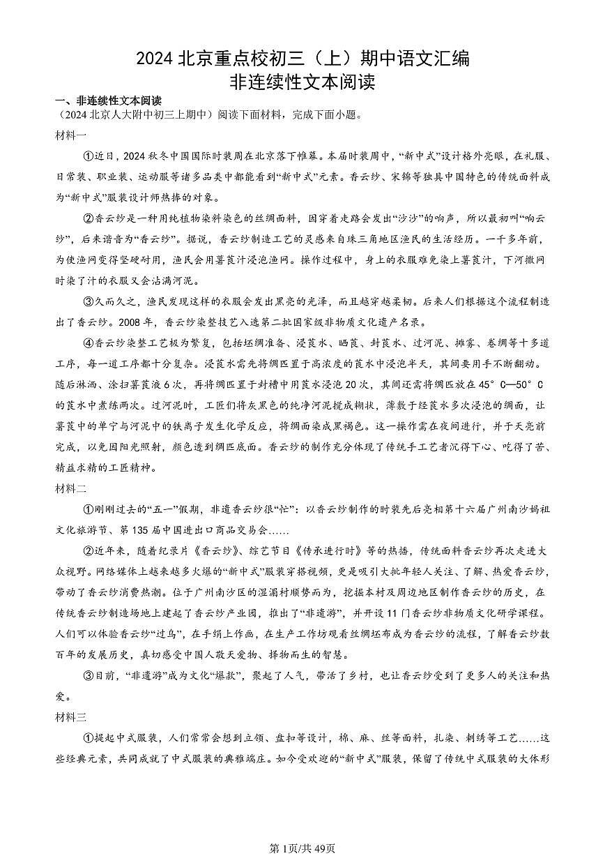 2024北京重点校初三（上）期中真题语文汇编：非连续性文本阅读第1页