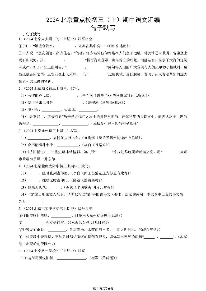 2024北京重点校初三（上）期中真题语文汇编：句子默写第1页
