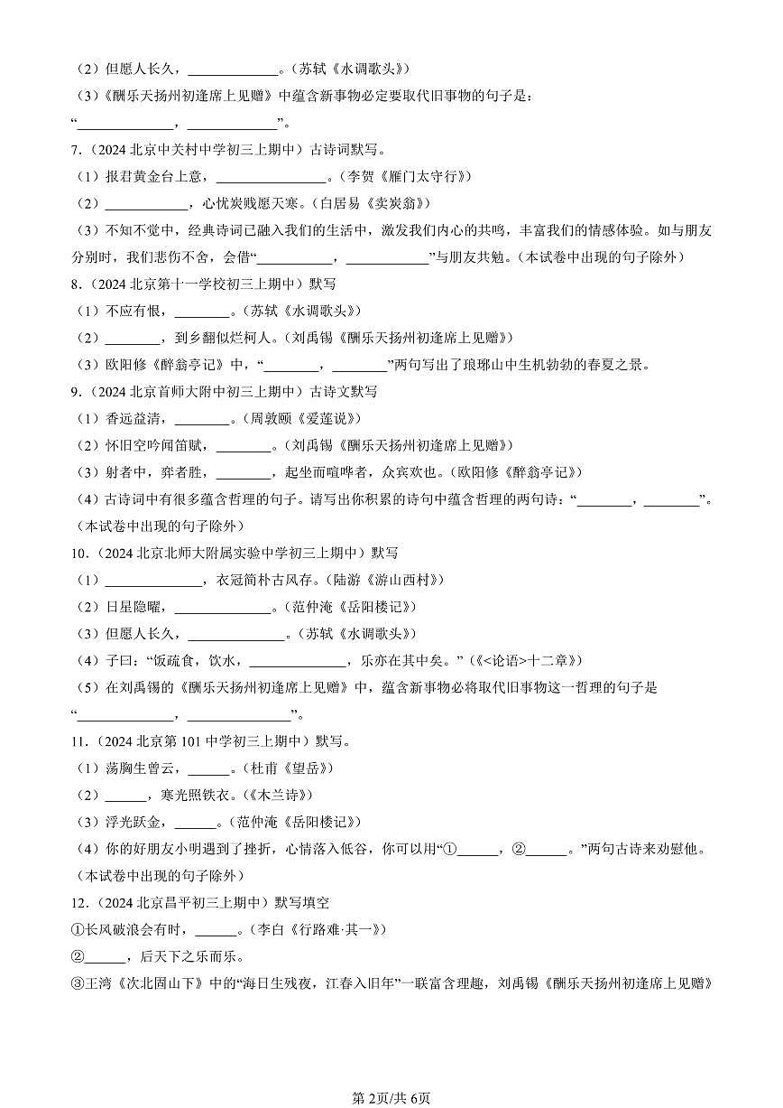 2024北京重点校初三（上）期中真题语文汇编：句子默写第2页