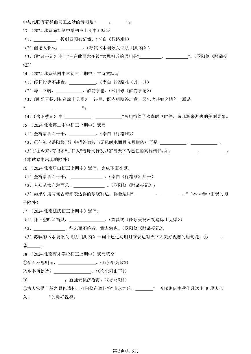 2024北京重点校初三（上）期中真题语文汇编：句子默写第3页
