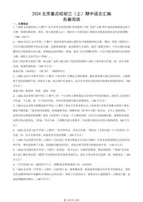 2024北京重点校初三（上）期中真题语文汇编：名著阅读