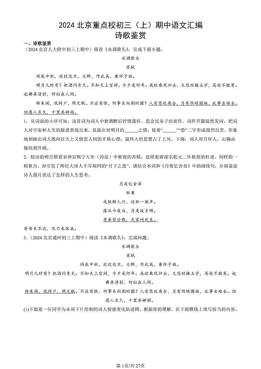 2024北京重点校初三（上）期中真题语文汇编：诗歌鉴赏第1页