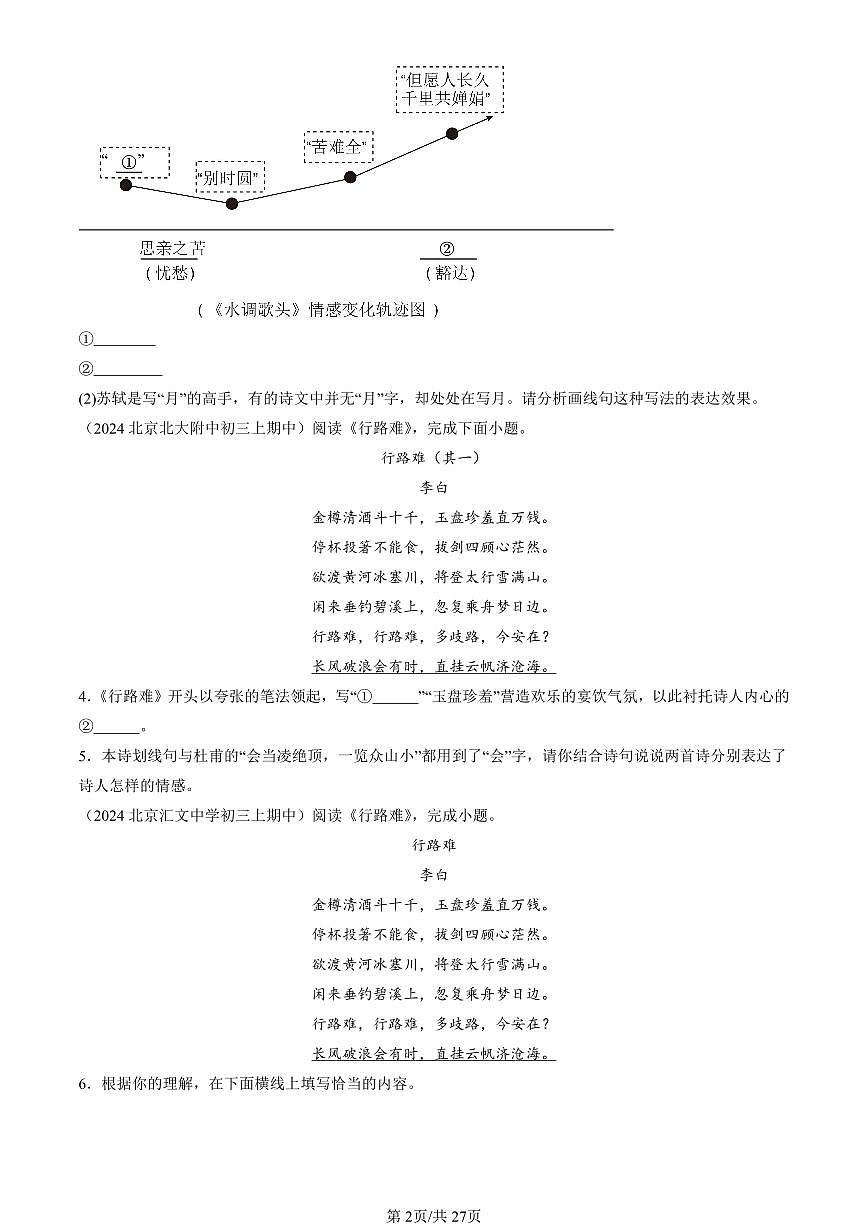 2024北京重点校初三（上）期中真题语文汇编：诗歌鉴赏第2页
