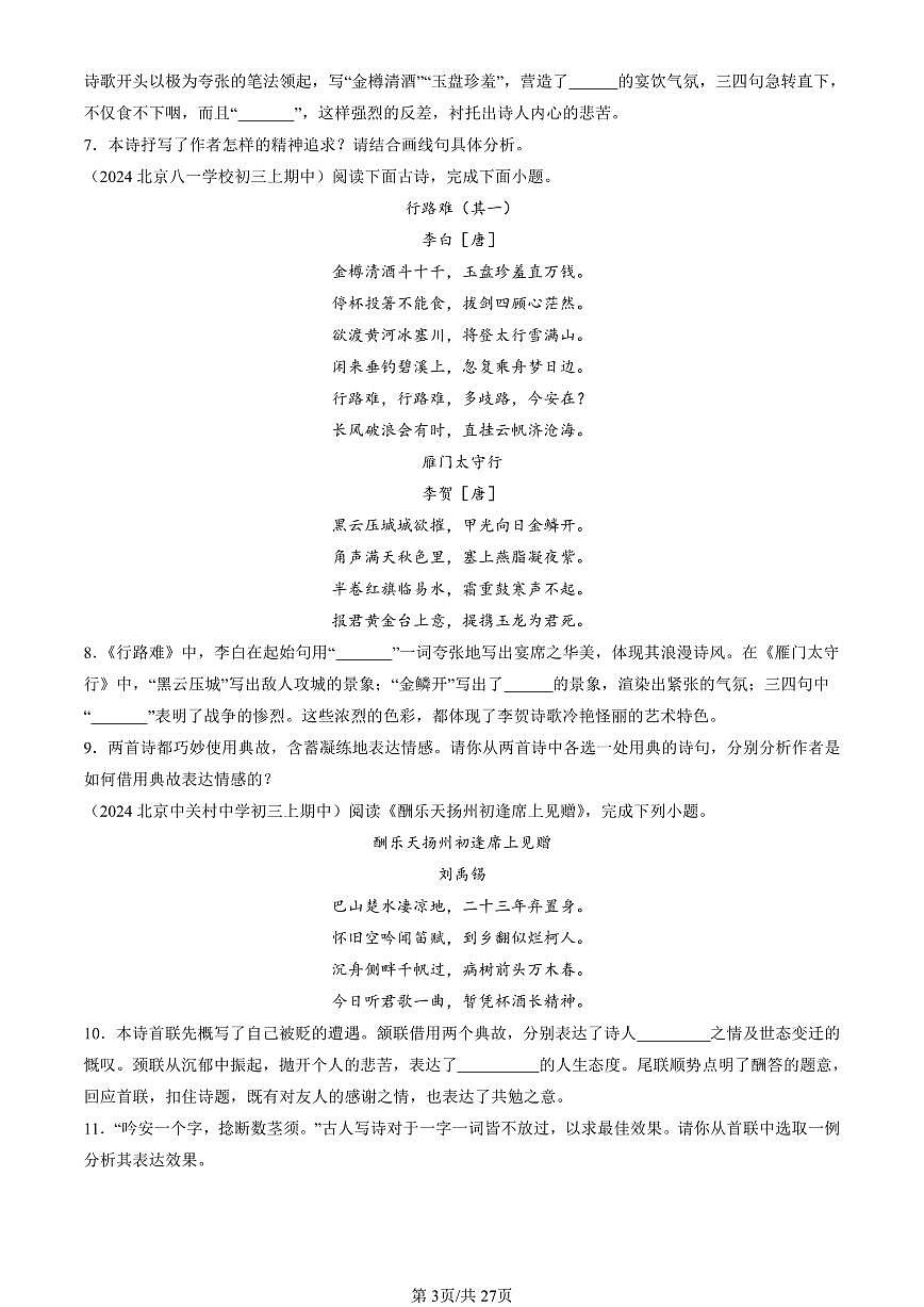 2024北京重点校初三（上）期中真题语文汇编：诗歌鉴赏第3页