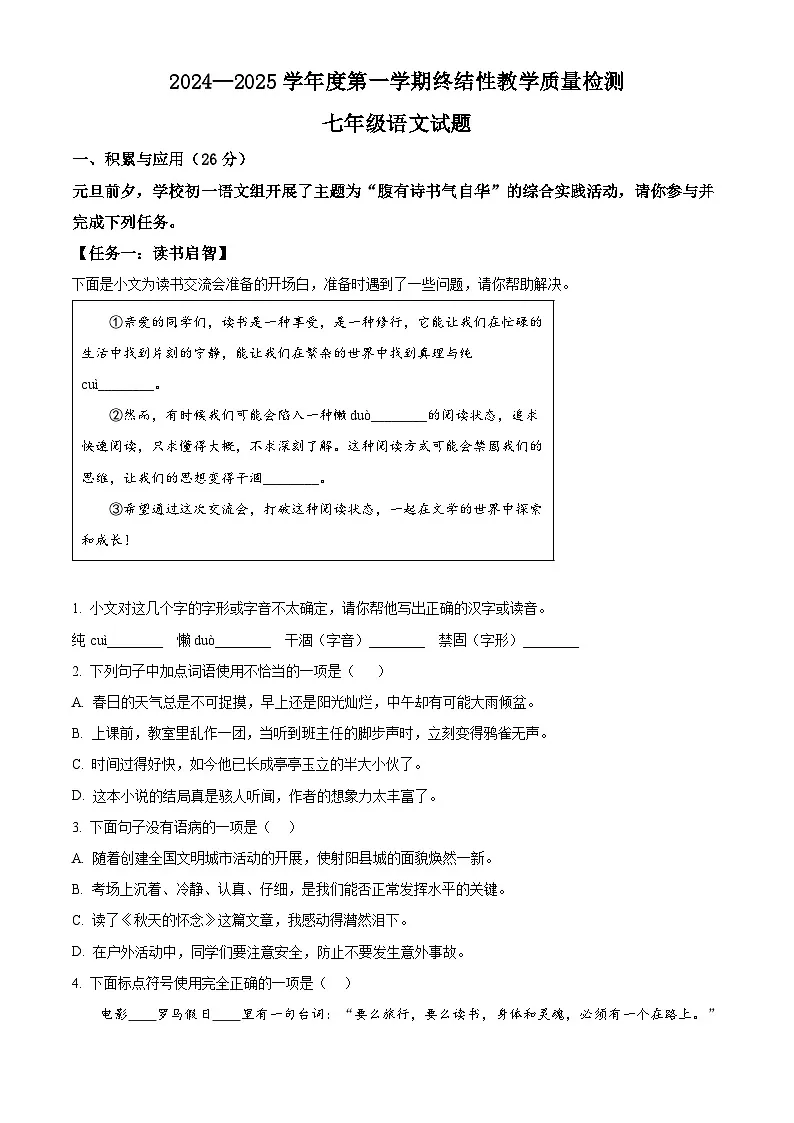 山东省鄄城县2024-2025学年七年级上学期期末语文试题（原卷版+解析版）第1页