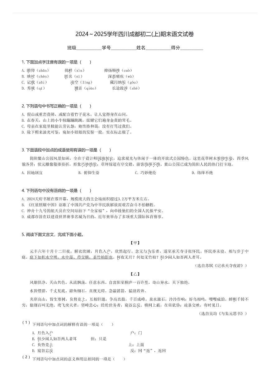 2024～2025学年四川成都初二(上)期末语文试卷(含解析)第1页