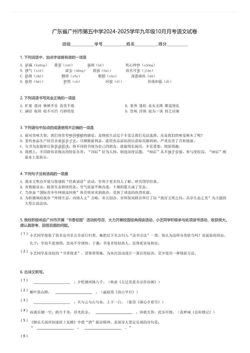 广东省广州市第五中学2024-2025学年九年级上10月月考语文试卷(含解析)第1页