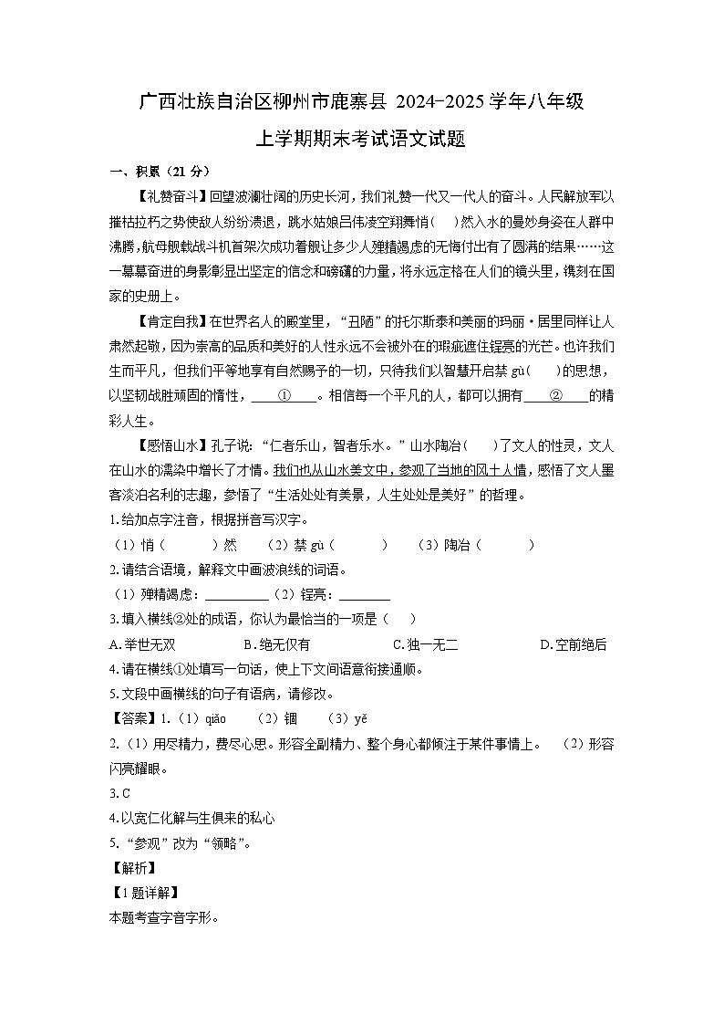 2024~2025学年广西壮族自治区柳州市鹿寨县八年级上学期期末考试语文试卷（解析版）第1页