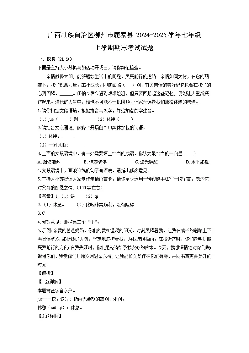 2024~2025学年广西壮族自治区柳州市鹿寨县七年级上学期期末考试语文试卷（解析版）第1页
