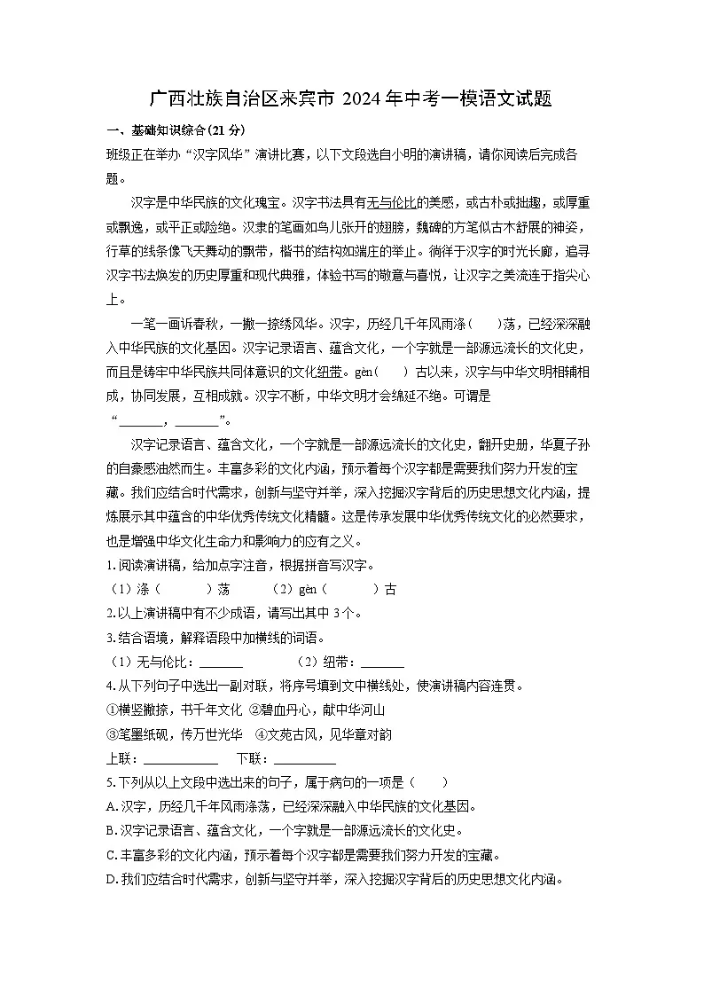 广西壮族自治区来宾市2024年中考一模语文试卷（解析版）第1页
