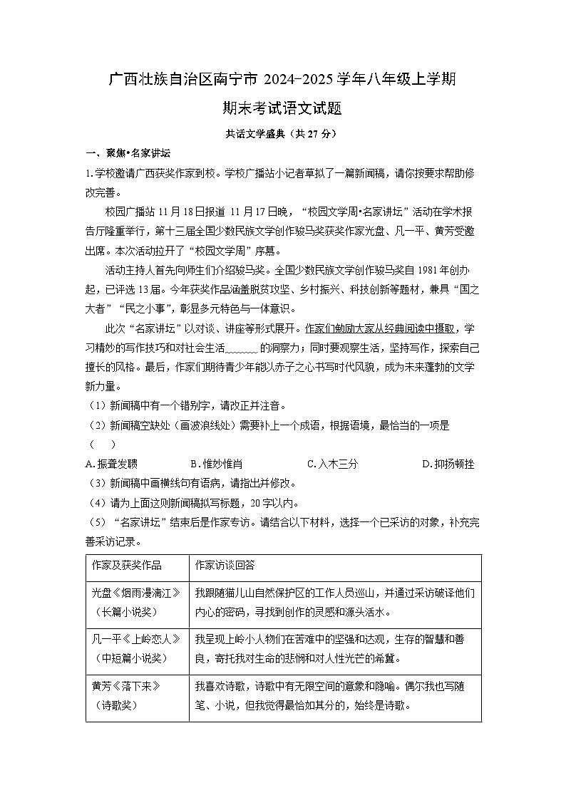 2024~2025学年广西壮族自治区南宁市八年级上学期期末考试语文试卷（解析版）第1页