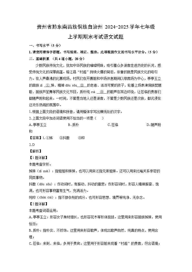 2024~2025学年贵州省黔东南苗族侗族自治州七年级上学期期末考试语文试卷（解析版）第1页