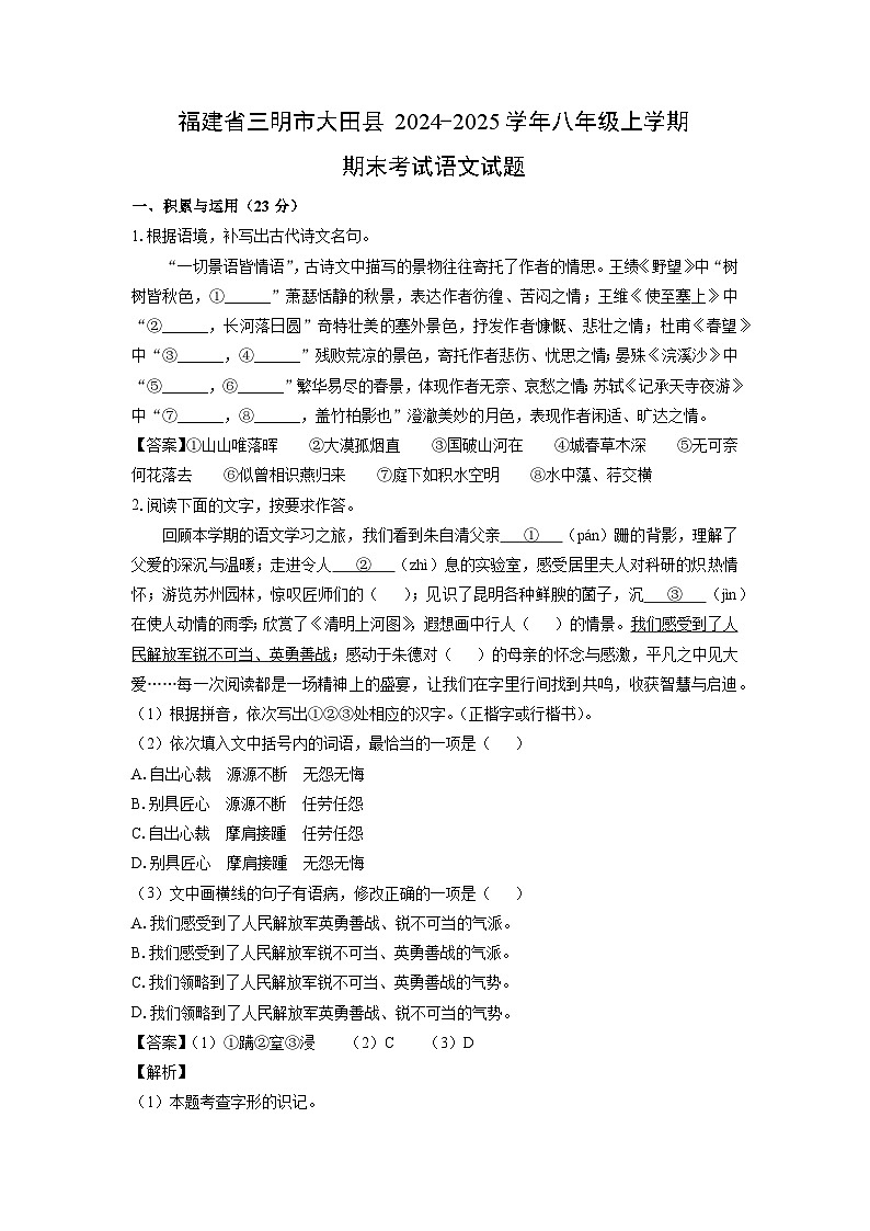 2024~2025学年福建省三明市大田县八年级上学期期末考试语文试卷（解析版）第1页