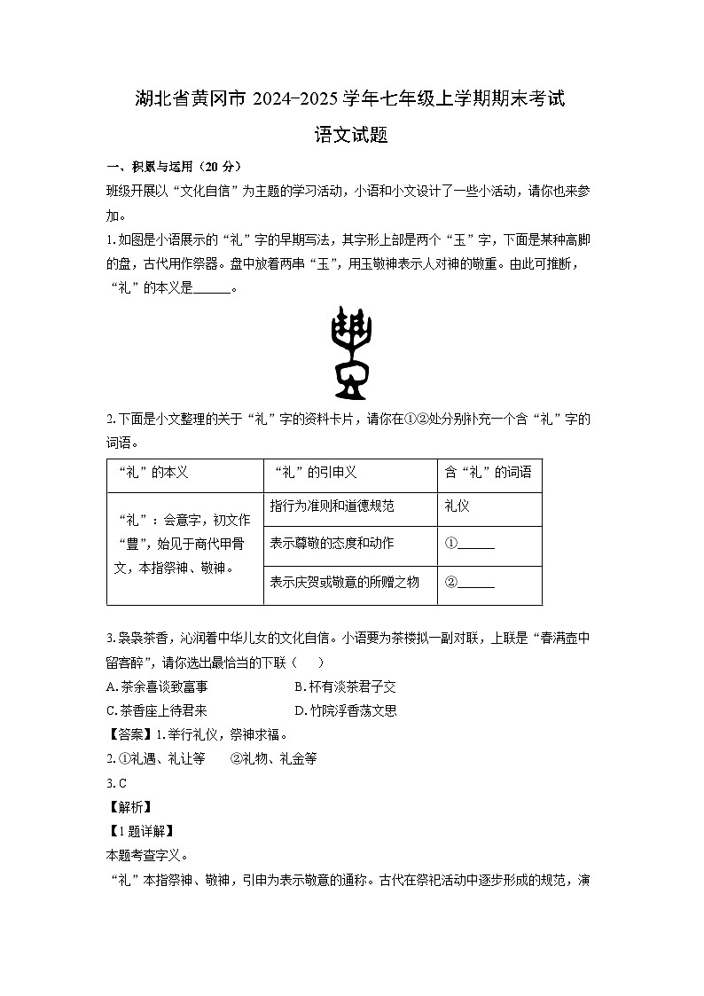 2024~2025学年湖北省黄冈市七年级上学期期末考试语文试卷（解析版）第1页