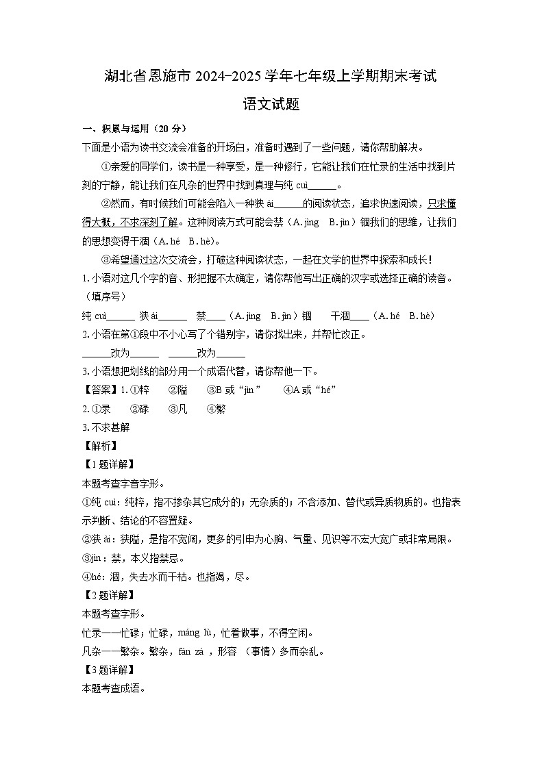 2024~2025学年湖北省恩施市七年级上学期期末考试语文试卷（解析版）第1页