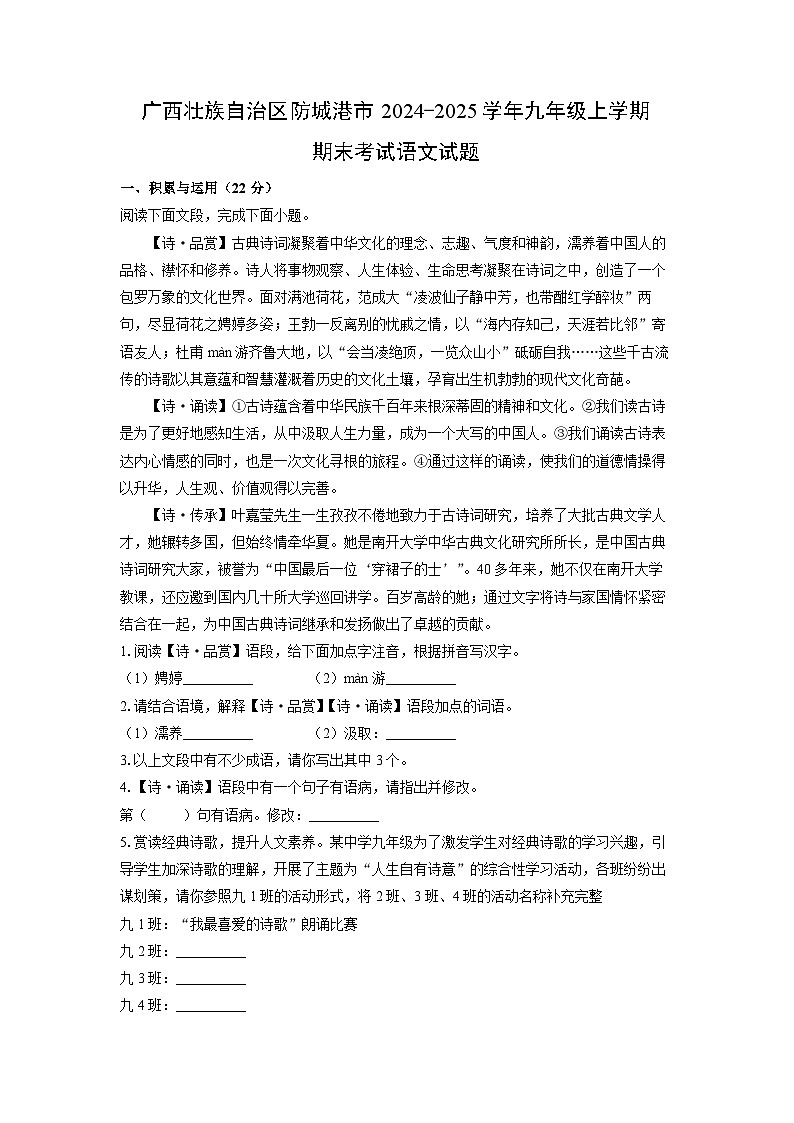 2024~2025学年广西壮族自治区防城港市九年级上学期期末考试语文试卷（解析版）第1页