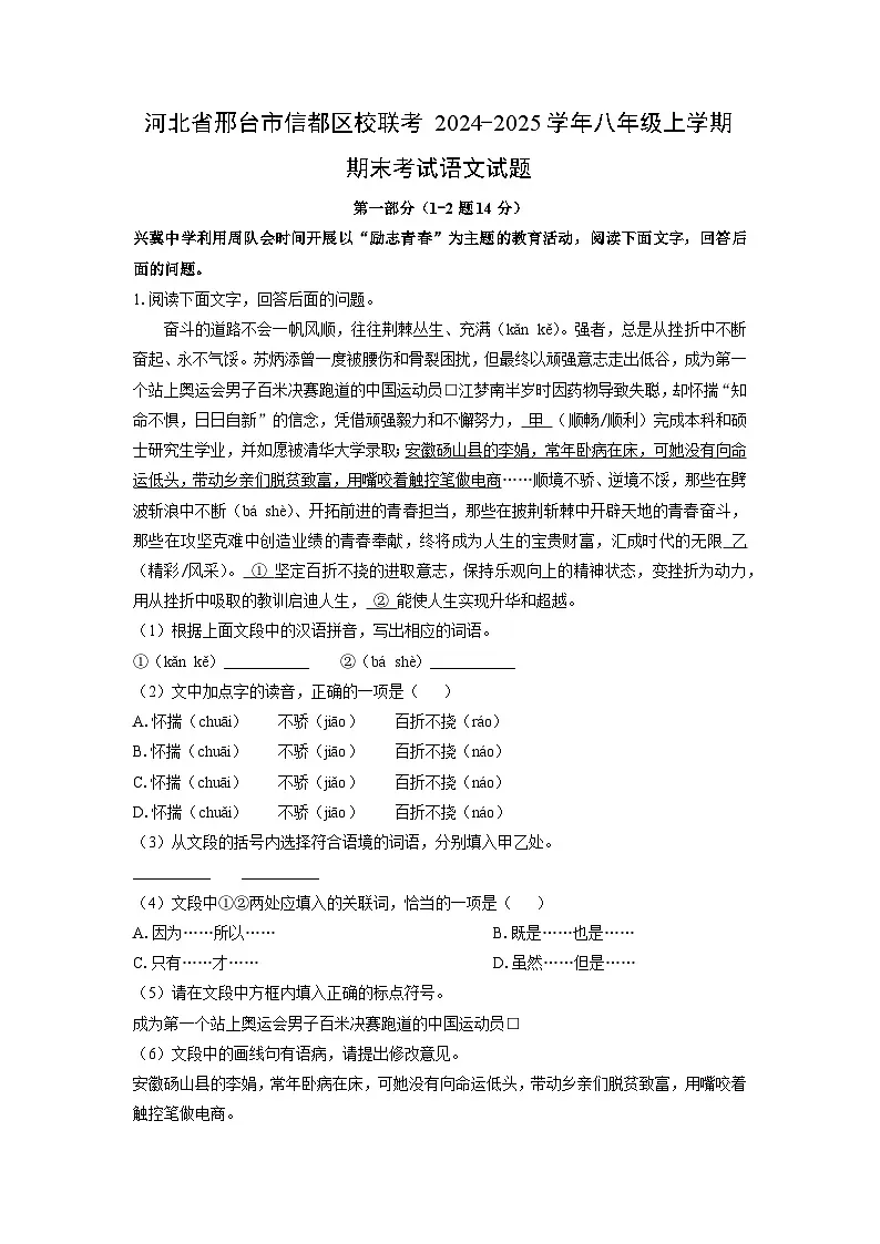2024~2025学年河北省邢台市信都区校联考八年级上学期期末考试语文试卷（解析版）第1页