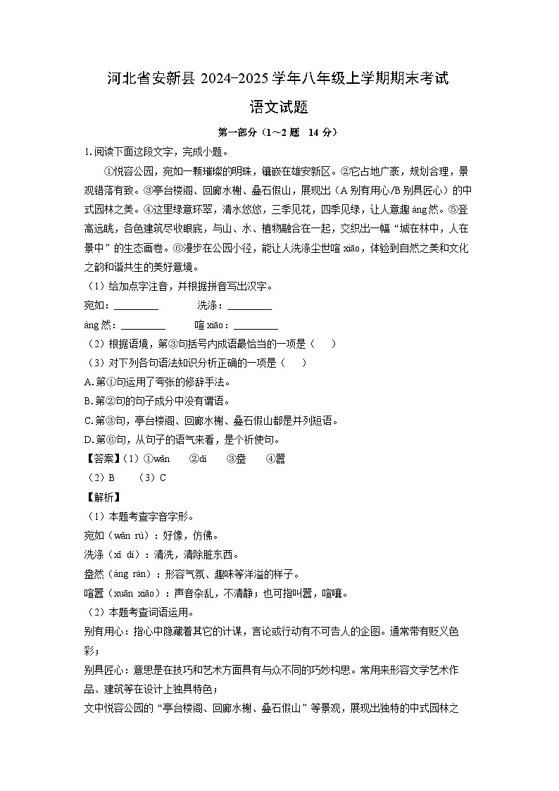 2024~2025学年河北省安新县八年级上学期期末考试语文试卷（解析版）第1页