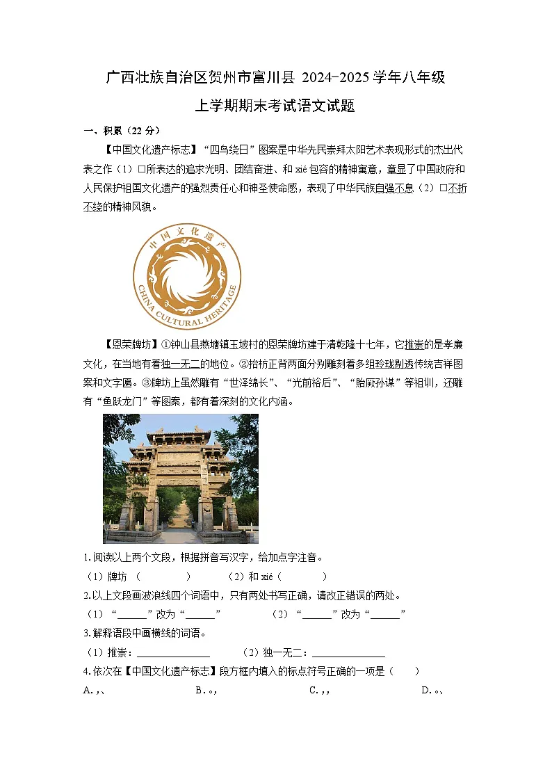 2024~2025学年广西壮族自治区贺州市富川县八年级上学期期末考试语文试卷（解析版）第1页