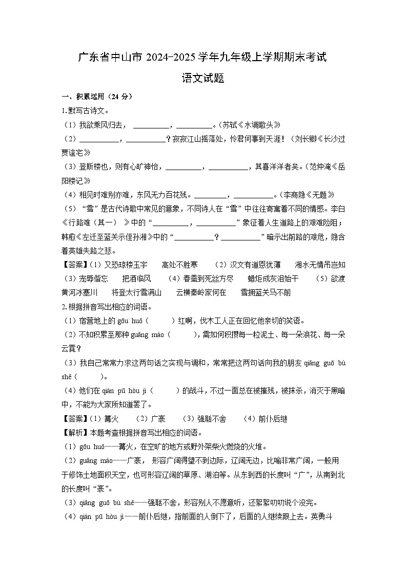 2024~2025学年广东省中山市九年级上学期期末考试语文试卷（解析版）第1页