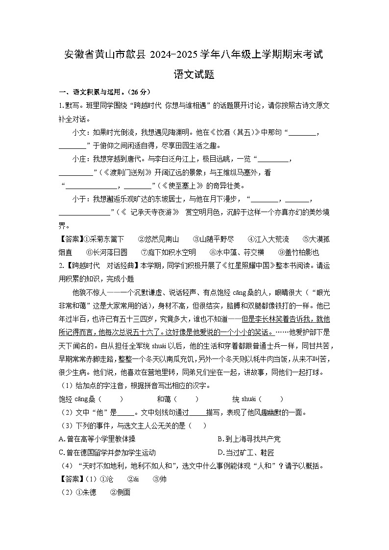 2024~2025学年安徽省黄山市歙县八年级上学期期末考试语文试卷（解析版）第1页