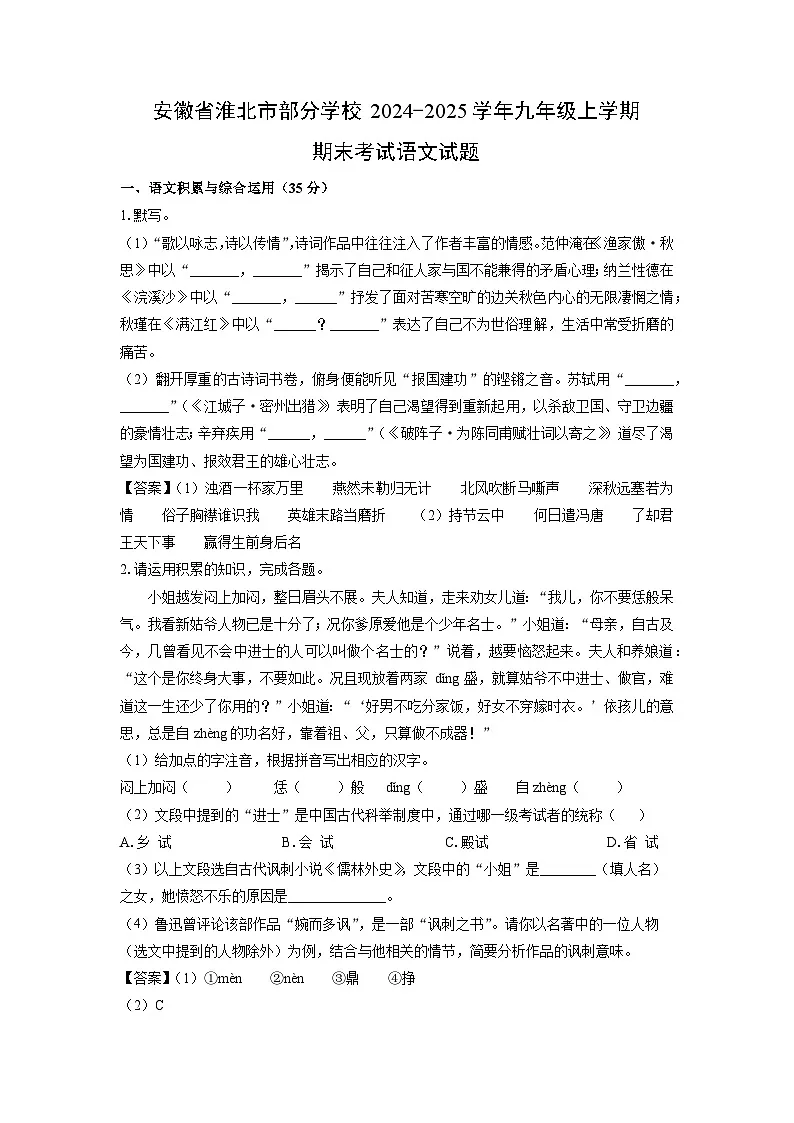 2024~2025学年安徽省淮北市部分学校九年级上学期期末考试语文试卷（解析版）第1页