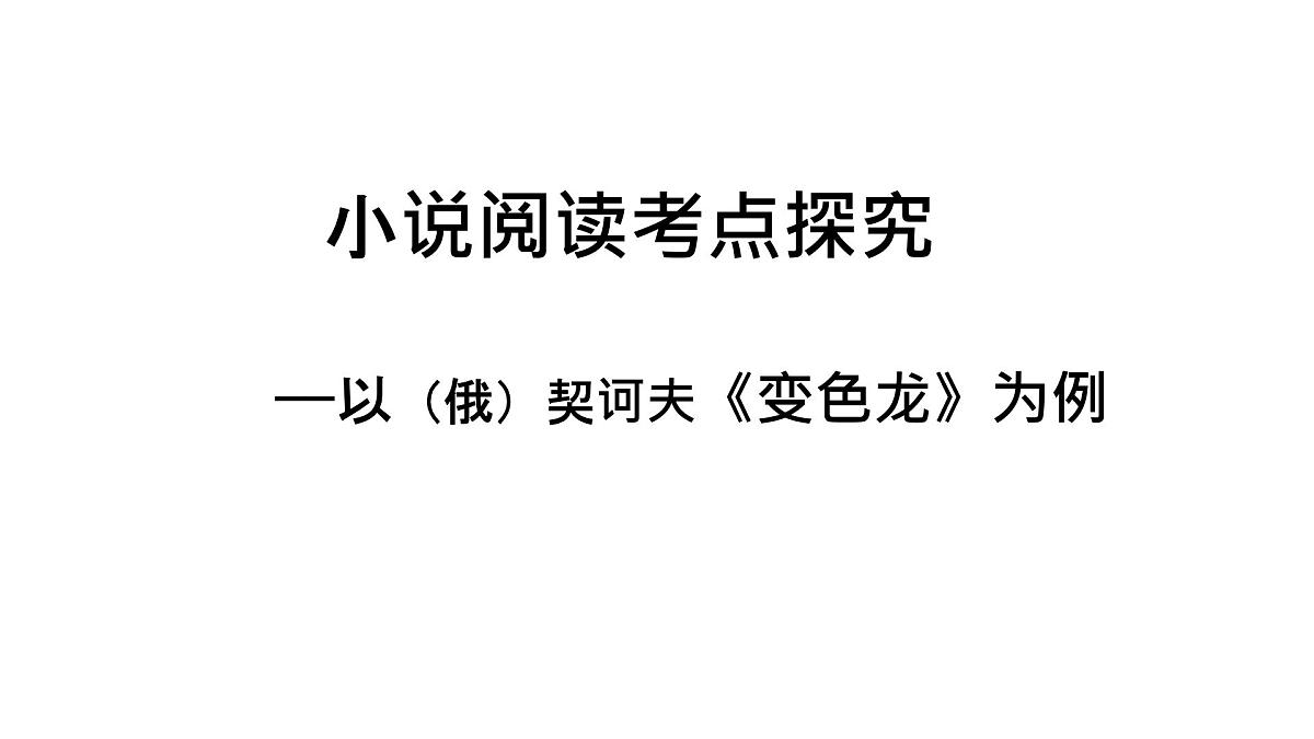 中考语文专项复习之小说阅读考点探究课件第1页