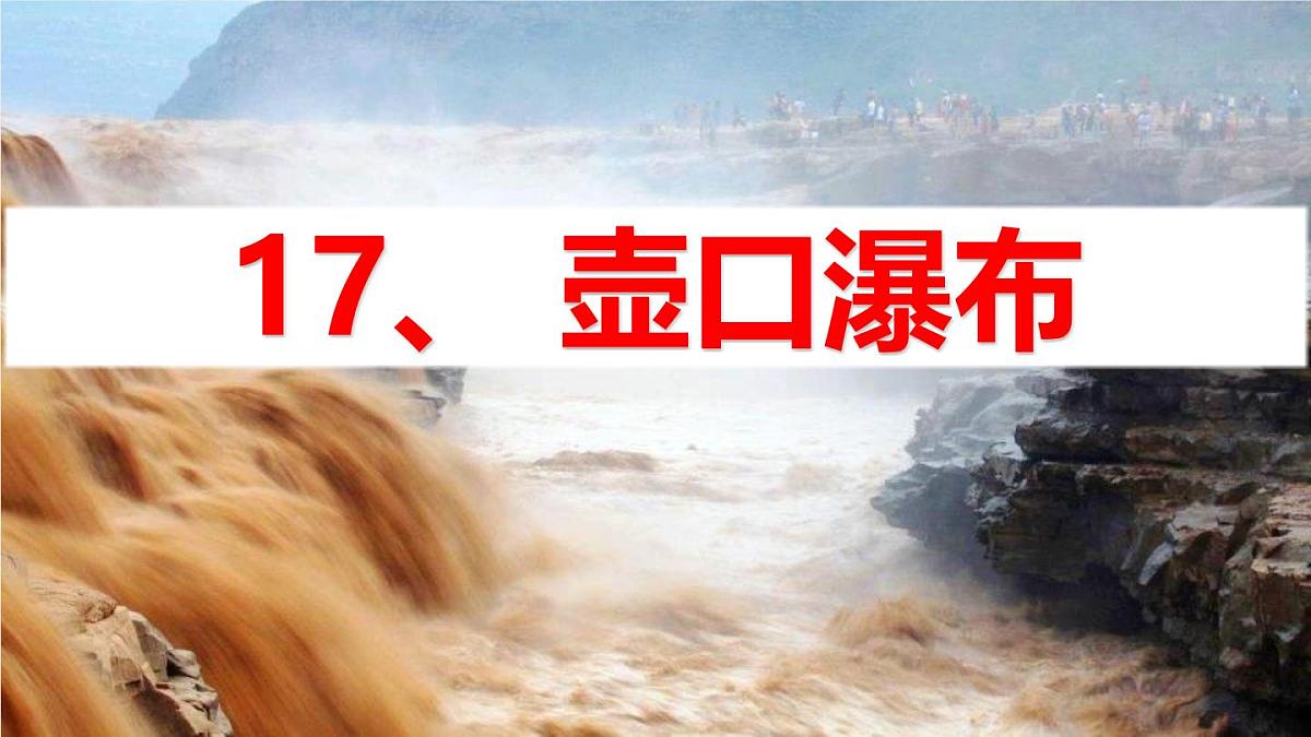 部编版八下语文第五单元第17课《壶口瀑布》同步课件第1页