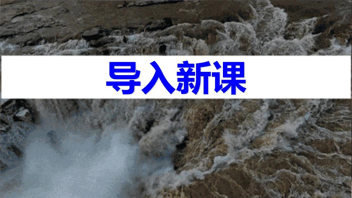 部编版八下语文第五单元第17课《壶口瀑布》同步课件第3页