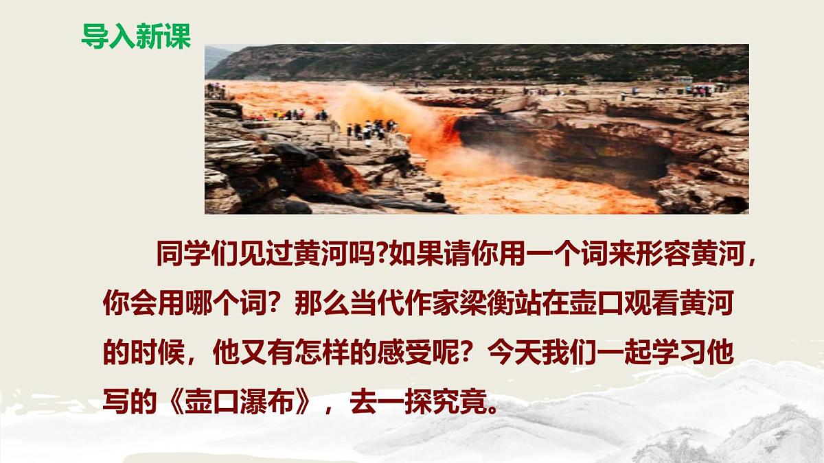 部编版八下语文第五单元第17课《壶口瀑布》同步课件第4页