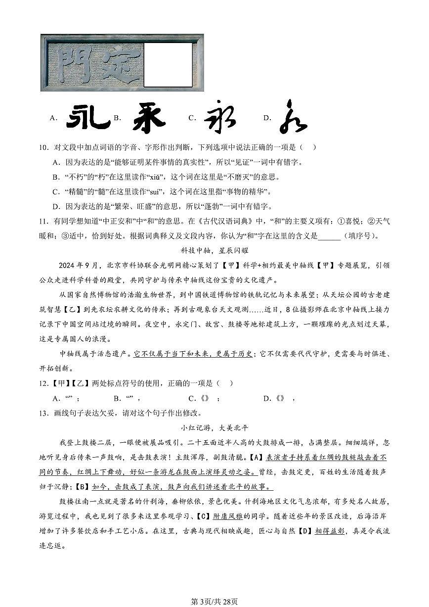 2022-2024北京重点校初三（上）期中真题语文汇编：文学文化常识第3页