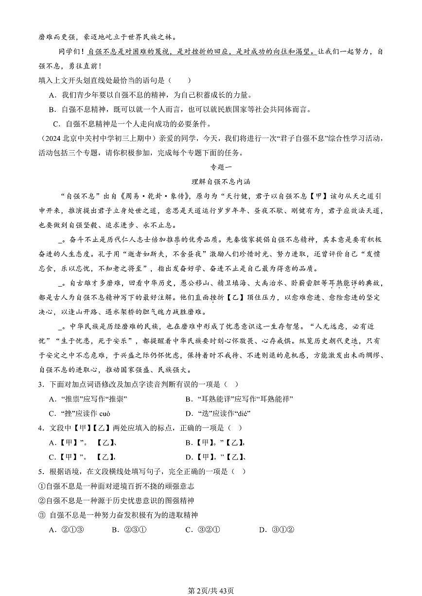 2024北京重点校初三（上）期中真题语文汇编：字音第2页