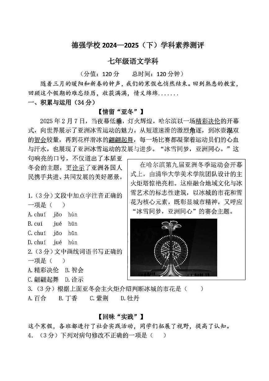 2025年哈尔滨市德强中学七年级（下）开学语文试卷及答案0305第1页