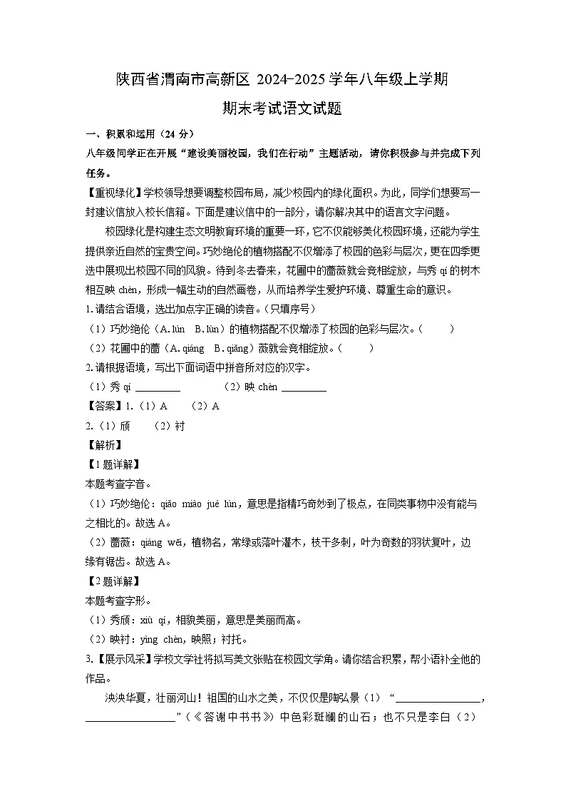 陕西省渭南市高新区2024-2025学年八年级上学期期末考试语文试卷（解析版）第1页