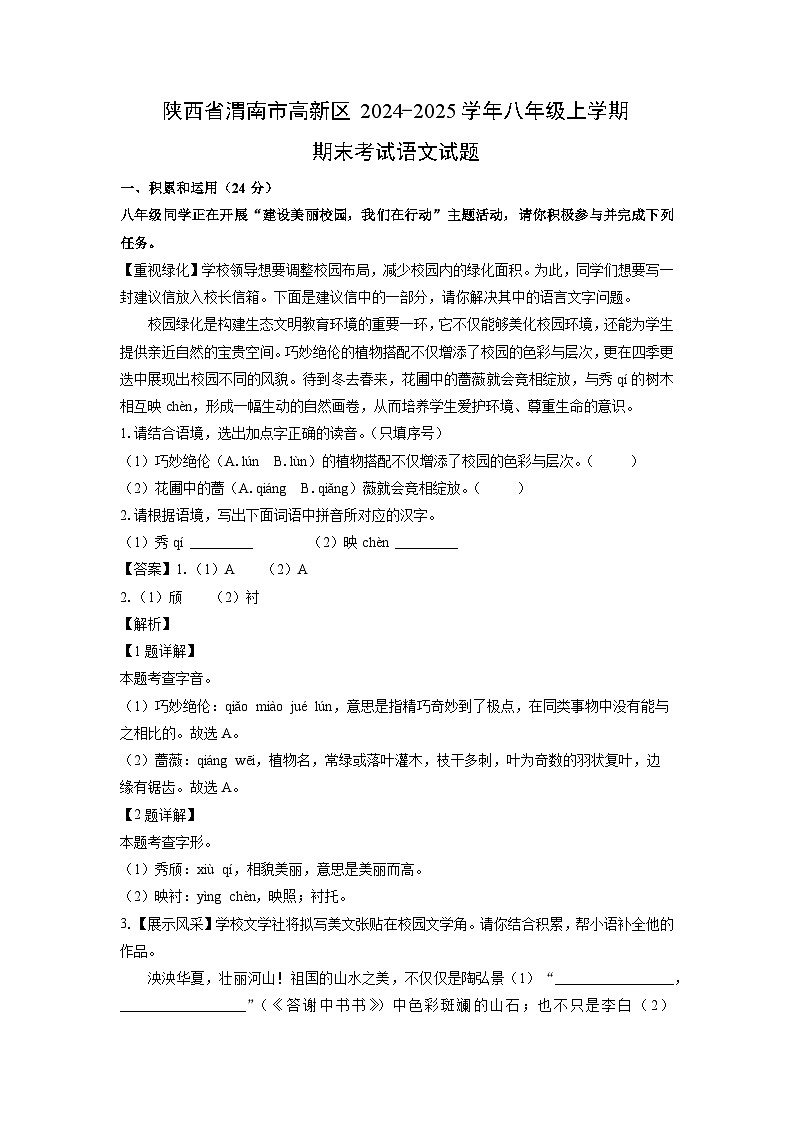 陕西省渭南市高新区2024-2025学年八年级上学期期末考试语文试卷（解析版）第1页