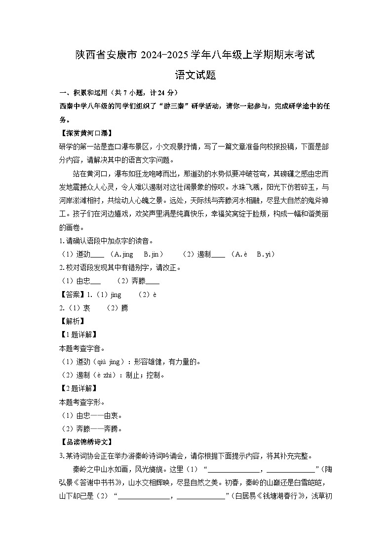 陕西省安康市2024-2025学年八年级上学期期末考试 (1)语文试卷（解析版）第1页