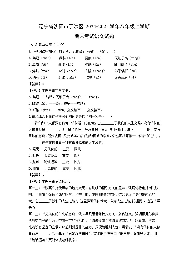辽宁省沈阳市于洪区2024-2025学年八年级上学期期末考试语文试卷（解析版）第1页